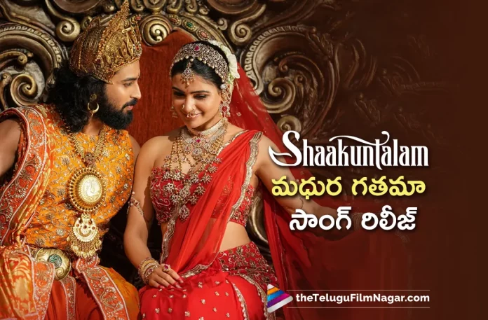 Madhura Gathamaa Song Out From Shaakuntalam Movie,Dev Mohan,Gunasekhar,Latest Telugu Movie Songs,Latest Telugu Songs,Mani Sharma,Neelima Guna,Madhura Gathamaa,Madhura Gathamaa Lyrical Song,Madhura Gathamaa Lyrical Video Song,Madhura Gathamaa Song,Samantha,Samantha Latest Movie,Samantha Latest Song,Samantha Movies,Samantha New Movie,Samantha Shaakuntalam,Samantha Shaakuntalam Movie,Samantha Shaakuntalam Movie Song,Samantha Shaakuntalam Songs,Samantha Songs,Samantha Upcoming Movies,Shaakuntalam,Shaakuntalam Movie,Shaakuntalam Movie Latest News,Shaakuntalam Movie Songs,Shaakuntalam Movie Updates,Shaakuntalam Songs,Shaakuntalam Telugu Movie,Shaakuntalam Telugu Movie Songs,Telugu Film News 2023,Telugu Filmnagar,Telugu Movie Songs,Telugu Songs 2023,Madhura Gathamaa Lyrical Video,Shaakuntalam Madhura Gathamaa Lyrical Video,Mani Sharma,Shaakuntalam Telugu Songs,Madhura Gathamaa - Lyrical,Armaan Malik,Shreya Ghoshal,Madhura Gathamaa Lyrical,Shaakuntalam Madhura Gathamaa Lyrical Video Song,Shaakuntalam Madhura Gathamaa