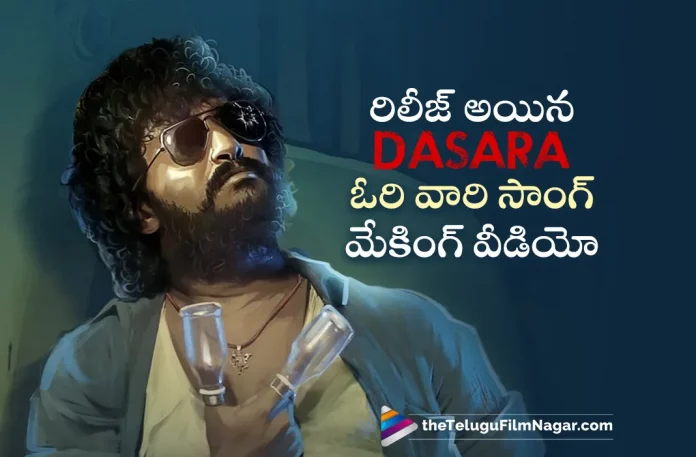 Ori Vaari Song Making Video From Nani Dasara Movie Out Now,Telugu Filmnagar,Telugu Movie News 2023,Telugu Film News,Tollywood Movie Updates,Latest Tollywood News,Dasara Movie,Dasara,Dasara Movie Telugu Movie,Dasara Movie Movie Updates,Dasara Movie Movie Latest News,Dasara Movie Latest Song,Dasara Movie Latest Updates,Dasara Movie Ori Vaari Song Out,Dasara Movie Ori Vaari Song Released,Ori Vaari Song Released From Dasara Movie Out,Ori Vaari Song Released From Dasara Movie Out Latest Update,