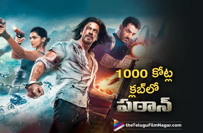 pathaan movie joins in 1000 crore club,Telugu Filmnagar,Telugu Movie News 2023,Telugu Film News,Tollywood Movie Updates,Latest Tollywood News,pathaan upcoming Movie,pathaan movie Latest Movie,pathaan movie Updates,pathaan movie Latest movie news,pathaan upcoming Movie 1000 crore club,pathaan movie Updates 1000 crore,pathaan movie Latest movie news1000 crore,pathaan movie Collection,pathaan movie box office collection,pathaan movie latest collection
