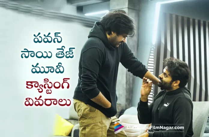 Pawan Kalyan And Sai Dharam Tej Movie Casting Details,Telugu Filmnagar,Telugu Movie News 2023,Telugu Film News,Tollywood Movie Updates,Latest Tollywood News,Pawan Kalyan,Sai Dharam Tej,Pawan Kalyan New Movie,Pawan Kalyan Movies,Pawan Kalyan Upcoming Movie,Pawan Kalyan Latest Movie,Mpawan Kalyan Movie Updates,Pawan Kalyan Latest Movie News,Pawan Kalyan New Movie Update,Pawan Kalyan Latest Movie Update,Sai Dharam Tej New Movie,Sai Dharam Tej Movies,Sai Dharam Tej Upcoming Movie,Sai Dharam Tej Latest Movie,Sai Dharam Tej Movie Updates,Sai Dharam Tej Latest Movie News,Sai Dharam Tej New Movie Update,Sai Dharam Tej Latest Movie Update,Pawan Kalyan Movie Casting Details,Sai Dharam Tej Movie Casting Details,Pawan Kalyan And Sai Dharam Tej Movie Produce Details,Pawan Kalyan And Sai Dharam Tej Movie Project Details
