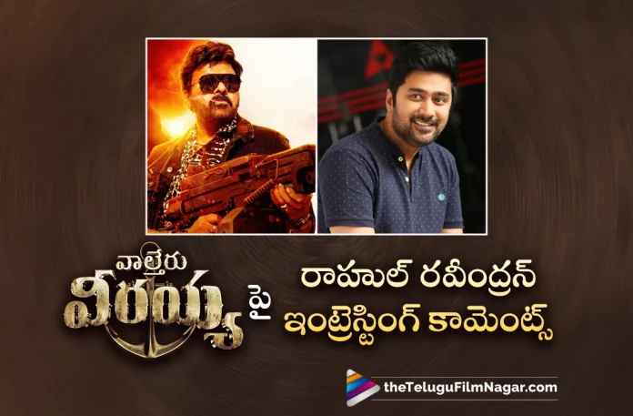 Rahul Ravindran Interesting Comments On Waltair Veerayya Movie Rahul Ravindran Interesting Comments On Waltair Veerayya Movie,Telugu Filmnagar,Telugu Movie News 2023,Telugu Film News,Tollywood Movie Updates,Latest Tollywood News,Waltair Veerayya Movie,Waltair Veerayya,Waltair Veerayya Telugu Movie,Waltair Veerayya Movie Updates, Waltair Veerayya Movie Latest News,Rahul Ravindran,Waltair Veerayya Movie,Rahul Ravindran Interesting Opinion On Waltair Veerayya Movie,Rahul Ravindran Interesting View On Waltair Veerayya Movie,On Waltair Veerayya Movie Rahul Ravindran Interesting Opinion