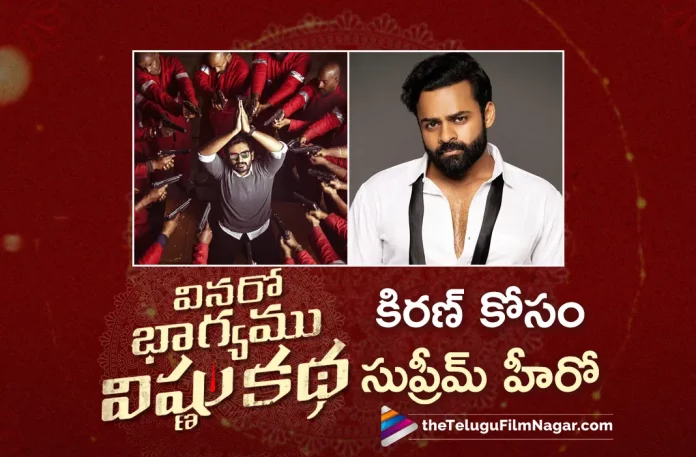 Sai Dharam Tej Grace To Launch Kiran Abbavaram's Vinaro Bhagyamu Vishnu Katha Movie Trailer,Telugu Filmnagar,Latest Telugu Movies News,Telugu Film News 2023,Tollywood Movie Updates,Latest Tollywood Updates,Vinaro Bhagyamu Vishnu Katha,Vinaro Bhagyamu Vishnu Katha Movie,Vinaro Bhagyamu Vishnu Katha Telugu Movie,Vinaro Bhagyamu Vishnu Katha Movie Updates,Vinaro Bhagyamu Vishnu Katha Telugu Movie Latest Updates,Vinaro Bhagyamu Vishnu Katha Movie News,Vinaro Bhagyamu Vishnu Katha Telugu Movie Latest News,Vinaro Bhagyamu Vishnu Katha Movie Latest News,Kiran Abbavaram,Kiran Abbavaram Movies,Kiran Abbavaram New Movie,Kiran Abbavaram Latest Movie,Kiran Abbavaram Upcoming Movie,Kiran Abbavaram Vinaro Bhagyamu Vishnu Katha,Kiran Abbavaram Vinaro Bhagyamu Vishnu Katha Movie,Sai Dharam Tej,Sai Dharam Tej To Launch Vinaro Bhagyamu Vishnu Katha Trailer,Vinaro Bhagyamu Vishnu Katha Trailer,Vinaro Bhagyamu Vishnu Katha Movie Trailer,Vinaro Bhagyamu Vishnu Katha Telugu Movie Trailer,Vinaro Bhagyamu Vishnu Katha Trailer Update,Sai Dharam Tej Grace To Launch Vinaro Bhagyamu Vishnu Katha Trailer