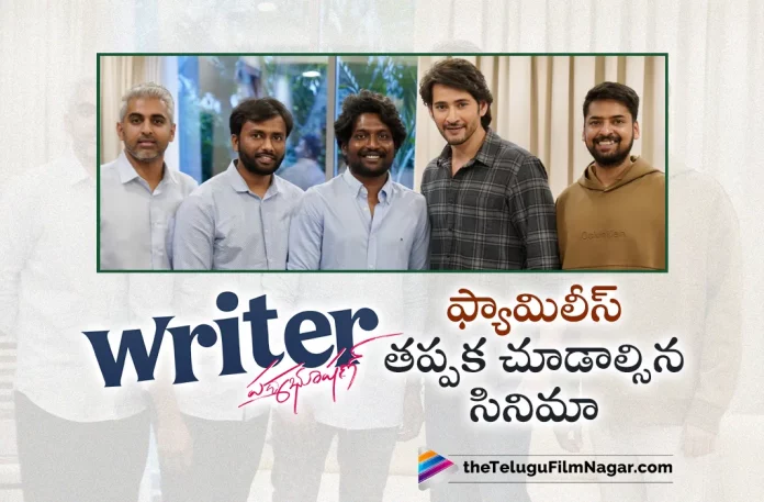 Superstar Mahesh Babu Praises on Writer Padmabhushan,Mahesh Babu Loved Suhas’s Writer Padmabhushan Movie And Calls It A Must-Watch,Telugu Filmnagar,Latest Telugu Movie News,Telugu Film News 2023,Tollywood Movie Updates,Latest Tollywood News,Writer Padmabhushan,Writer Padmabhushan Movie,Writer Padmabhushan Telugu Movie,Writer Padmabhushan Movie Updates,Writer Padmabhushan Telugu Movie Latest News,Superstar Mahesh Babu About Writer Padmabhushan,Mahesh Babu Comments On Writer Padmabhushan,Mahesh Babu Praises On Writer Padmabhushan Telugu Movie
