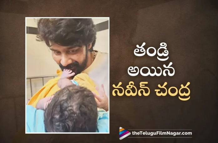 Talented Actor Naveen Chandra Became Father,Telugu Filmnagar,Telugu Movie News 2023,Telugu Film News,Tollywood Movie Updates,Latest Tollywood News,Naveen Chandra New Movie,Naveen Chandra Movies,Naveen Chandra Upcoming Movie,Naveen Chandra Latest Movie,Naveen Chandra Movie Updates,Naveen Chandra Latest Movie News,Naveen Chandra New Movie Update,Naveen Chandra Latest Movie Update,Naveen Chandra,Actor Naveen Chandra Became Father,Naveen Chandra Became Daddy,Actor Naveen Chandra Dad Now,Talented Naveen Chandra Enhance Father Now,Brilliant Actor Naveen Chandra Enhance Father Now