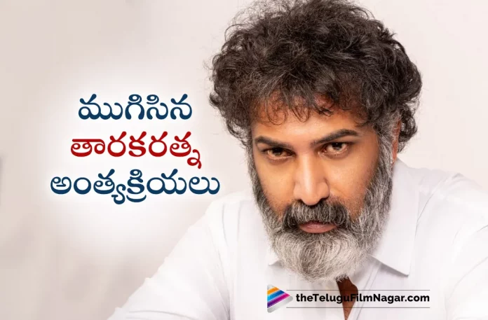 Taraka Ratna Funeral Completed at Maha Prasthanam,Actor Taraka Ratna Passed Away,Telugu Filmnagar,Latest Telugu Movie News,Telugu Film News 2023,Tollywood Movie Updates,Latest Tollywood News,Taraka Ratna No More,Taraka Ratna Passed Away,Taraka Ratna RIP,Taraka Ratna Passes Away,Hero Taraka Ratna Passes Away,Taraka Ratna Latest News,Taraka Ratna Live News
