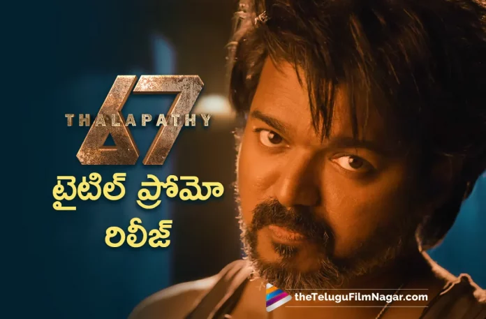 Thalapathy 67 Title Reveal Promo Released,Telugu Filmnagar,Latest Telugu Movie News,Telugu Film News 2023,Tollywood Movie Updates,Latest Tollywood News,Leo,Leo Movie,Leo Telugu Movie,Leo Movie Updates,Leo Telugu Movie Latest News,Leo Movie Shooting Updates,Leo Telugu Movie Shooting Latest News,Thalapathy 67,Thalapathy 67 Movie Title Released