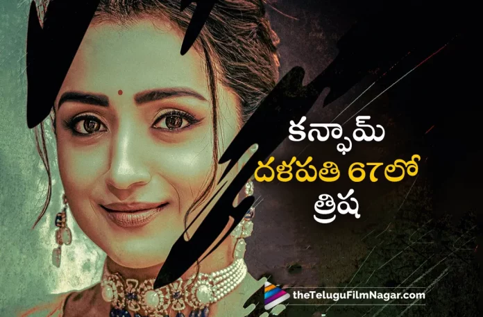 Trisha On Board In Vijay's Thalapathy 67 Movie,Telugu Filmnagar,Latest Telugu Movies News,Telugu Film News 2023,Tollywood Movie Updates,Latest Tollywood Updates,Thalapathy 67,Thalapathy 67 Movie,Thalapathy 67 Telugu Movie,Thalapathy 67 Update,Thalapathy 67 Updates,Thalapathy 67 Movie Updates,Thalapathy 67 Movie Update,Thalapathy 67 Movie Latest Updates,Thalapathy 67 Movie Latest Update,Thalapathy 67 Latest Update,Thalapathy 67 Latest Updates,Thalapathy 67 Telugu Movie Latest Updates,Thalapathy 67 Movie News,Thalapathy 67 Telugu Movie Latest News,Thalapathy 67 Movie Latest News,Vijay,Vijay Movies,Vijay New Movie,Vijay Latest Movie,Vijay Upcoming Movie,Vijay New Movie Updates,Vijay Latest Movie Updates,Vijay Movie Updates,Vijay Movie News,Vijay New Projects,Vijay Latest Projects,Vijay Upcoming Projects,Vijay Next Projects,Vijay Latest News,Vijay Movie Updates,Vijay Thalapathy 67,Vijay Thalapathy 67 Movie,Thalapathy Vijay,Lokesh Kanagaraj,Sanjay Dutt,Priya Anand,Thalapathy 67 Cast,Trisha,Trisha In Vijay's Thalapathy 67 Movie,Trisha On Board In Thalapathy 67 Movie,Trisha In Thalapathy 67 Movie,Trisha Movies,Trisha New Movie
