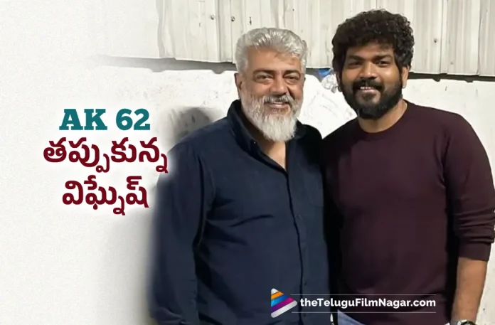 Vignesh Shivan Out of Ajith 62 Movie,Telugu Filmnagar,Latest Telugu Movie News,Telugu Film News 2023,Tollywood Movie Updates,Latest Tollywood News,Ajith 62 Movie,Vignesh Shivan,Vignesh Shivan Latest News,Vignesh Shivan News,Vignesh Shivan New Movie News,Vignesh Shivan Upcoming Movie News,Vignesh Shivan Latest Film Details,Ajith 62 Movie,Ajith 62 Movie News,Ajith 62 Movie Latest News
