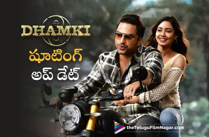 Vishwak Sens Dhamki Movie Shooting Update,Telugu Filmnagar,Latest Telugu Movie News,Telugu Film News 2023,Tollywood Movie Updates,Latest Tollywood News,Dhamki,Dhamki Movie,Dhamki Telugu Movie,Dhamki Movie Updates,Dhamki Telugu Movie Latest News,Dhamki Movie Shooting Updates,Dhamki Telugu Movie Shooting Latest News,Vishwak Sens Dhamki,Vishwak Sens Dhamki Movie,Vishwak Sens Dhamki Telugu Movie,Vishwak Sens Dhamki Movie Shooting Live Updates
