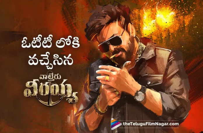 Waltair Veerayya Movie Streaming Now Waltair Veerayya Movie Streaming Now,Telugu Filmnagar,Telugu Movie News 2023,Telugu Film News,Tollywood Movie Updates,Latest Tollywood News,Waltair Veerayya Movie,Waltair Veerayya,Waltair Veerayya Telugu Movie,Waltair Veerayya Movie Updates, Waltair Veerayya Movie Latest News,Waltair Veerayya In Netflix Now,Waltair Veerayya Movie Streaming Now In Netflix, Waltair Veerayya In OTT Netflix, Waltair Veerayya Streaming In OTT,Waltair Veerayya OTT Netflix Out