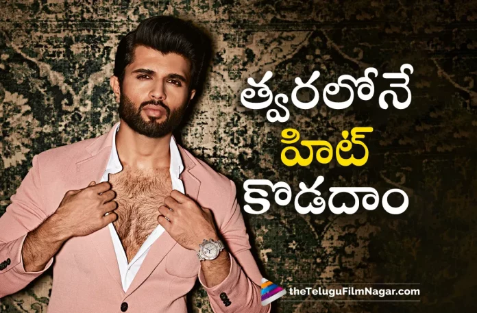 Will Have A Hit Soon Says Talented Actor Vijay Devarakonda,Telugu Filmnagar,Latest Telugu Movies News,Telugu Film News 2023,Tollywood Movie Updates,Latest Tollywood Updates,Actor Vijay Devarakonda,Hero Vijay Devarakonda,Vijay Devarakonda,Vijay Devarakonda Movies,Vijay Devarakonda New Movie,Vijay Devarakonda Latest Movie,Vijay Devarakonda Upcoming Movie,Vijay Devarakonda New Movie Updates,Vijay Devarakonda Latest Movie Updates,Vijay Devarakonda Movie Updates,Vijay Devarakonda Movie News,Vijay Devarakonda New Projects,Vijay Devarakonda Latest Projects,Vijay Devarakonda Upcoming Projects,Vijay Devarakonda Next Projects,Vijay Devarakonda Latest News,Vijay Devarakonda Movie Updates,Vijay Devarakonda About Hit Movies,Vijay Devarakonda Talks About Hit Movies,Vijay Devarakonda Interview,Vijay Devarakonda Latest Interview,Vijay Devarakonda New Interview