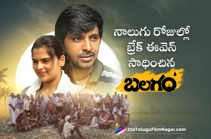 Balagam Movie Gets To Break Even Within 4 Days At Box Office,Telugu Filmnagar,Latest Telugu Movies News,Telugu Film News 2023,Tollywood Movie Updates,Latest Tollywood Updates,Balagam,Balagam Movie,Balagam Telugu Movie,Balagam Movie Updates,Balagam Movie Latest News,Balagam Movie Review,Balagam Review,Balagam Telugu Movie Review,Balagam 4 Days Box Office,Balagam Box Office,Balagam Movie Box Office,Balagam Movie Box Office Collections,Balagam Box Office Collections,Balagam Movie Collections,Balagam Collections,Balagam Movie Collections Day 4,Balagam Movie Day 4 Collections,Balagam 4 Days Collections Report,Balagam Box Office Collection Day 4,Balagam 4 Days Box Office Collections,Balagam Day 4 Box Office Collection,Priyadarshi,Venu Yeldandi