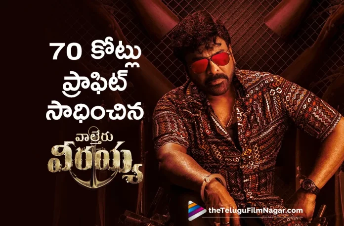 Chiranjeevi Waltair Veerayya Make 70 Crores Profit At Box Office,Telugu Filmnagar,Telugu Movie News 2023,Telugu Film News,Tollywood Movie Updates,Latest Tollywood News,Chiranjeevi,Waltair Veerayya,Waltair Veerayya Collections,Waltair Veerayya Latest Collections,Waltair Veerayya Box Office Collections,Waltair Veerayya Box Office,Waltair Veerayya Movie Box Office,Waltair Veerayya Box Office Collections,Waltair Veerayya Latest Box Office Collections,At Box Office Chiranjeevi Waltair Veerayya Make 70 Cr,Chiranjeevi Waltair Veerayya Build 70 Crores Profit At Box Office,Waltair Veerayya Build 70 Crores Profit At Box Office,Waltair Veerayya Assemble 70 Crores Profit At Box Office