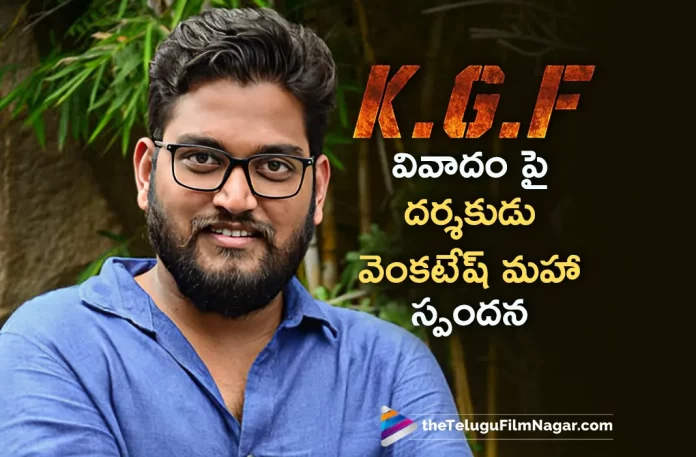Director Venkatesh Maha Responds To His Controversial Comments On KGF Movie,Telugu Filmnagar,Latest Telugu Movies News,Telugu Film News 2023,Tollywood Movie Updates,Latest Tollywood Updates,Director Venkatesh Maha,Venkatesh Maha,Venkatesh Maha Movies,Venkatesh Maha Latest News,Venkatesh Maha Interview,Venkatesh Maha Latest Interview,Venkatesh Maha New Interview,KGF Movie,KGF,Director Venkatesh Maha KGF Movie Controversy,Venkatesh Maha Apologises for His Comments on KGF Movie,Venkatesh Maha Reaction On KGF2