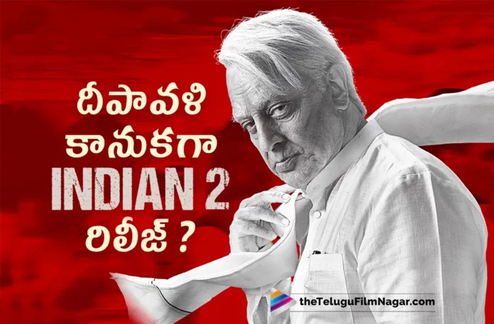 Indian 2 Movie Team Planning For Diwali Release,Telugu Filmnagar,Latest Telugu Movies News,Telugu Film News 2023,Tollywood Movie Updates,Latest Tollywood Updates,Indian 2,Indian 2 Movie,Indian 2 Telugu Movie,Indian 2 Movie Updates,Indian 2 Movie Latest News,Indian 2 Movie Release,Indian 2 Movie Release Date Update,Indian 2 Release Date Update,Indian 2 Movie Release Date,Indian 2 Release Date,Indian 2 Release Date Update,Indian 2 Movie Diwali Release,Indian 2 Diwali Release,Indian 2 Movie Releasing On Diwali,Kamal Haasan,Shankar,Kamal Haasan Movies,Kamal Haasan New Movie,Kamal Haasan Indian 2,Kamal Haasan Indian 2 Movie,Kamal Haasan Indian 2 Release Date