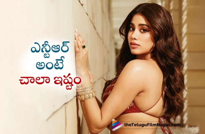 Jhanvi Kapoor About Young Tiger Jr NTR