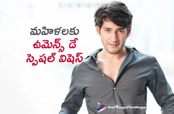 Mahesh Babu Wishes Happy Womens Day,Telugu Filmnagar,Latest Telugu Movies News,Telugu Film News 2023,Tollywood Movie Updates,Latest Tollywood Updates,Women’s Day,Women’s Day 2023,Happy Women’s Day,International Womens Day,Mahesh Babu Women’s Day Wishes,Mahesh Babu,Mahesh Babu Movies,Mahesh Babu New Movie,Mahesh Babu Latest Movie,Mahesh Babu Latest News,SSMB28,Mahesh Babu Upcoming Movies,Superstar Mahesh Babu Wishes Happy Womens Day,Mahesh Babu New Post,Mahesh Babu Latest Post,Mahesh Babu Post,Mahesh Babu Happy Womens Day Post,Mahesh Babu Note on International Women’s Day 2023,Mahesh Babu Wishes Happy Women’s Day
