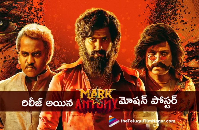 Mark Antony Movie Motion Poster Out Now,Telugu Filmnagar,Latest Telugu Movies News,Telugu Film News 2023,Tollywood Movie Updates,Latest Tollywood Updates,Mark Antony Movie Motion Poster,Mark Antony Motion Poster,Mark Antony Poster,Mark Antony Movie Poster,Mark Antony (Telugu) Motion Poster,Vishal,Sj Suryah,Adhik,Vinod Kumar,GV Prakash,Mark Antony Telugu Motion Poster,Mark Antony Telugu Movie Motion Poster,Mark Antony Telugu Poster,Vishal Mark Antony Telugu Motion Poster,Vishal Mark Antony Telugu Movie Motion Poster,Vishal Mark Antony Movie Motion Poster,Vishal Mark Antony Movie,Vishal Mark Antony,Mark Antony,Mark Antony Movie,Mark Antony Telugu Movie,Mark Antony Movie Updates,Mark Antony Movie Latest News