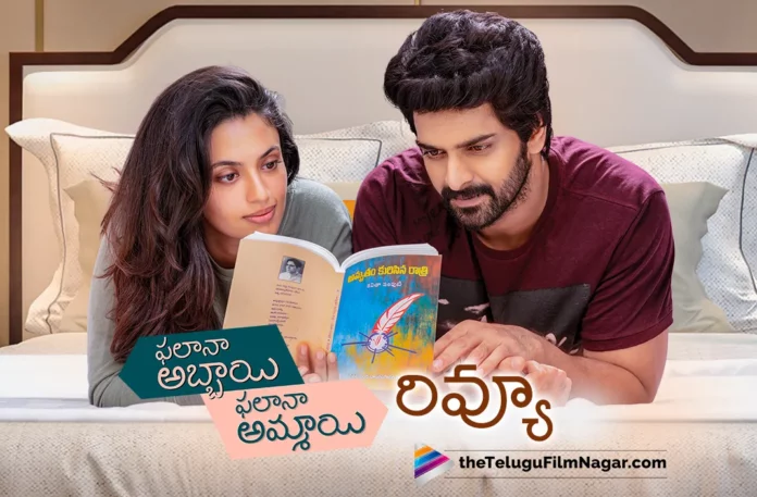 Phalana Abbayi Phalana Ammayi Telugu Movie Review