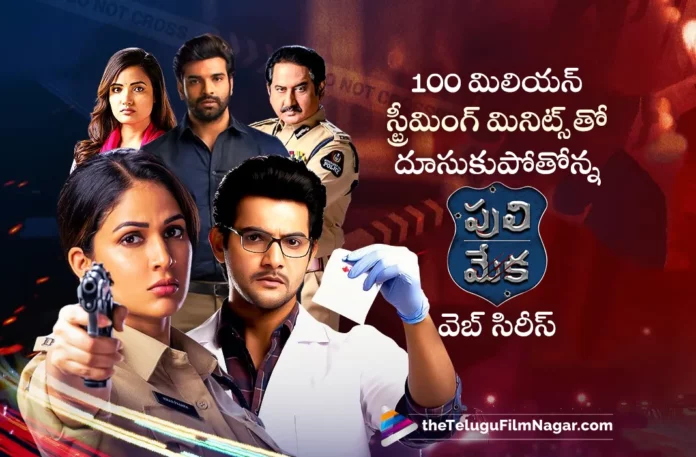 Puli Meka Web Series Gets 100 Million Viewing Minutes On OTT,Puli Meka Telugu Web Series On ZEE5,Puli Meka Web Series 100 Million Viewing Minutes,Telugu Filmnagar,Latest Telugu Movies News,Telugu Film News 2023,Tollywood Movie Updates,Latest Tollywood Updates,Puli Meka Web Series,Puli Meka,Puli Meka Series,Puli Meka Web Series Update,Puli Meka Web Series Gets 100 Million Viewing Minutes,Puli Meka Web Series 100 Million Viewing Minutes,Puli Meka On Zee5,Lavanya Tripathi,Aadi Saikumar,Aadi Saikumar Puli Meka Series,Aadi Saikumar Puli Meka Web Series,Aadi Saikumar Puli Meka Web Series 100 Million Viewing Minutes,Puli Meka Web Series Clocks 100 Million Viewing Minutes On ZEE5 OTT,100 Million Viewing Minutes For Puli Meka Web Series