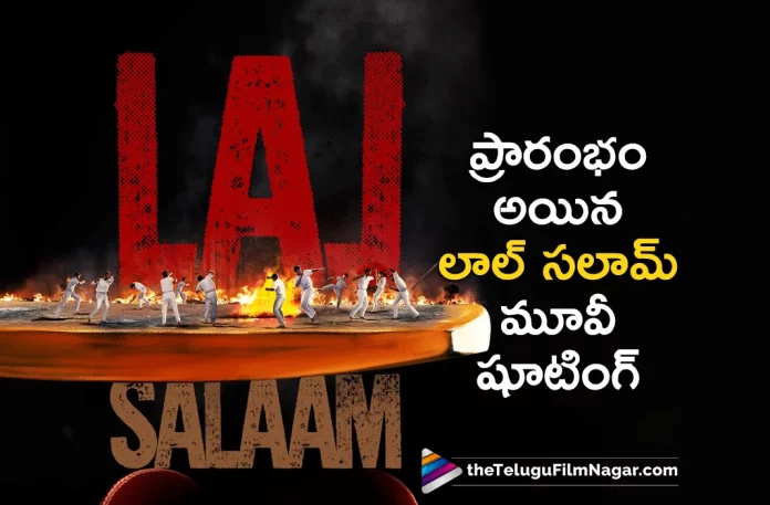 Rajinikanth Lal Salaam Movie Shoot Begins Today In Chennai,Telugu Filmnagar,Latest Telugu Movies News,Telugu Film News 2023,Tollywood Movie Updates,Latest Tollywood Updates,Lal Salaam,Lal Salaam Movie,Lal Salaam Telugu Movie,Lal Salaam Movie Updates,Lal Salaam Movie Latest News,Lal Salaam Movie Shooting Update,Lal Salaam Movie Latest Shooting Update,Rajinikanth Lal Salaam Movie Shoot,Rajinikanth Lal Salaam Movie,Rajinikanth Lal Salaam Movie Shooting Update,Rajinikanth Lal Salaam Movie Shoot Begins,Lal Salaam Movie Shoot Update,Rajinikanth,Rajinikanth Movies,Rajinikanth New Movie