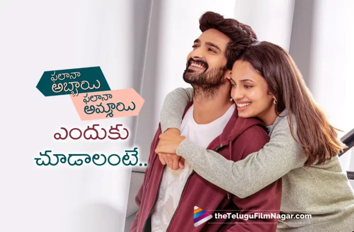 Reasons To Watch Phalana Abbayi Phalana Ammayi Movie