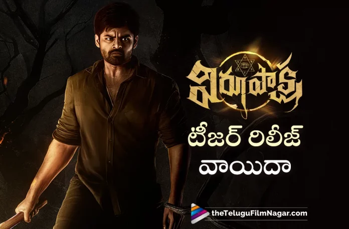 Sai Dharam Tej Virupaksha Movie Teaser Postponed,Telugu Filmnagar,Telugu Movie News 2023,Telugu Film News,Tollywood Movie Updates,Latest Tollywood News,Virupaksha New Movie,Virupaksha Movies,Virupaksha Upcoming Movie,Virupaksha Latest Movie,Virupaksha Movie Updates,Virupaksha Latest Movie News,Virupaksha New Movie Update,Virupaksha Latest Movie Update,Sai Dharam Tej Virupaksha Movie Teaser Postponed,Virupaksha Movie Teaser Reschedule,Reschedule Sai Dharam Tej Virupaksha Movie Teaser,Sai Dharam Tej Virupaksha Movie Teaser Delay