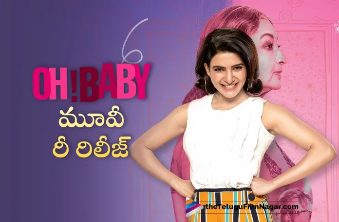 Samantha Oh Baby Re Releases On 8th March,Telugu Filmnagar,Latest Telugu Movie News,Telugu Film News 2023,Tollywood Movie Updates,Latest Tollywood News,Samantha,Samantha Movies,Samantha New Movie,Samantha Latest Movie,Samantha Oh Baby,Samantha Oh Baby Movie,Samantha Oh Baby Movie Re Release,Samantha Oh Baby Re Release,Oh Baby Movie Re Release,Oh Baby Re Release,Oh Baby,Oh Baby Movie,Oh Baby Telugu Movie,Oh Baby Re Release Date,Oh Baby Movie Re Release Date,Oh Baby Re Releases On 8th March