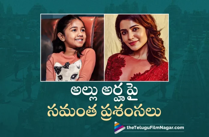 Samantha Superb Words About Allu Arjun Daughter Allu Arha