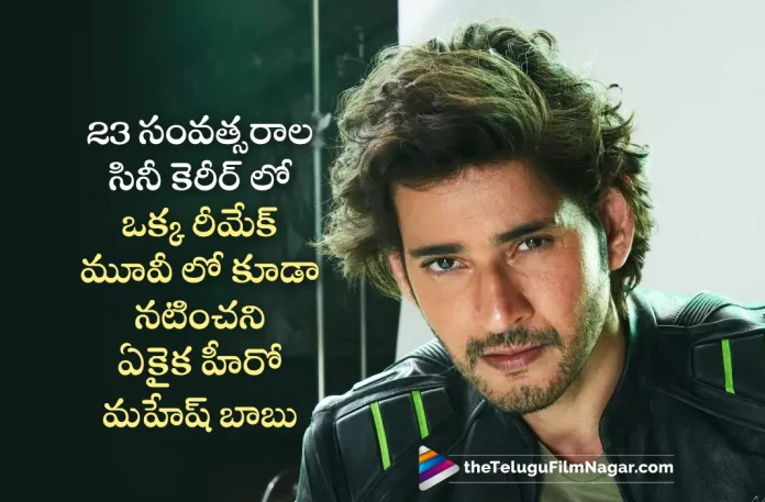 Super Star Mahesh Babu Never Acted In Remakes In His 23 Years Film Career,Telugu Filmnagar,Latest Telugu Movies News,Telugu Film News 2023,Tollywood Movie Updates,Latest Tollywood Updates,Mahesh Babu,Mahesh Babu Movies,Mahesh Babu New Movie,Mahesh Babu Latest Movie,Mahesh Babu Upcoming Movies,Mahesh Babu Latest News,Mahesh Babu Movie Updates,Super Star Mahesh Babu,Mahesh Babu Never Acted In Remakes In His 23 Years Film Career,Mahesh Babu 23 Years Film Career,Mahesh Babu Film Career,Mahesh Babu Movie Career,Mahesh Babu Movie News,Mahesh Babu New Projects,Mahesh Babu Latest Projects,Mahesh Babu Upcoming Projects,Mahesh Babu Next Projects,Mahesh Babu News