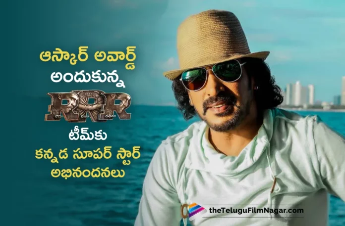 Upendra Congratulates Team RRR,Telugu Filmnagar,Latest Telugu Movies News,Telugu Film News 2023,Tollywood Movie Updates,Latest Tollywood Updates,RRR,RRR Movie,RRR Telugu Movie,RRR Naatu Naatu Song,RRR Naatu Naatu,Naatu Naatu Song,Naatu Naatu,SS Rajamouli,Ram Charan,Jr NTR,MM Keeravani,Lyricist Chandra Bose,ONaatu Naatu WINS Oscar 2023,RRR At The Oscars,Rahul Sipligunj,Kannada Star Upendra,Upendra Congratulates RRR Movie,Upendra Congratulates RRR Team,Upendra Congratulates RRR Team,Upendra Congratulates RRR Movie Team,Upendra About RRR Movie,Upendra RRR Movie