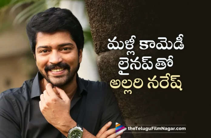 Allari Naresh Lining Up A Comedy Entertainer Again,Telugu Filmnagar,Latest Telugu Movie News,Telugu Film News 2023,Tollywood Movie Updates,Latest Tollywood News,Allari Naresh,Allari Naresh Movies,Allari Naresh New Movie,Allari Naresh Latest Movie,Allari Naresh Latest News,Allari Naresh New Movie Update,Allari Naresh Latest Movie Update,Allari Naresh Latest Film Update,Allari Naresh Upcoming Movies,Allari Naresh Next Projects,Allari Naresh Latest Projects,Allari Naresh Upcoming Projects,Allari Naresh New Projects,Allari Naresh New Comedy Film,Allari Naresh New Comedy Entertainer