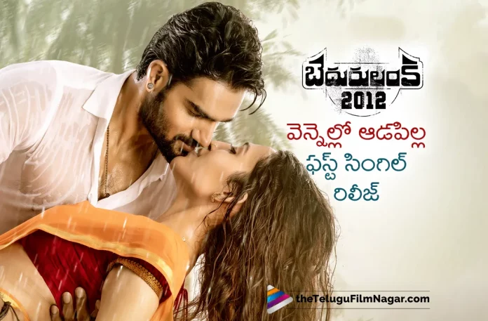 Bedurulanka 2012 Movie First Single Vennello Aadapilla Song Released,Bedurulanka 2012 - Vennello Aadapilla Lyrical,Kartikeya,Neha Sshetty,Mani Sharma,Clax,Benny,Bedurulanka 2012,Bedurulanka 2012 Movie,Bedurulanka 2012 Telugu Movie,Bedurulanka 2012 Songs,Bedurulanka 2012 Movie Songs,Bedurulanka 2012 Telugu Movie Songs,Bedurulanka 2012 Telugu Songs,Bedurulanka 2012 Vennello Aadapilla Lyrical,Vennello Aadapilla Lyrical,Vennello Aadapilla Lyrical Video Song,Vennello Aadapilla,Vennello Aadapilla Song,Vennello Aadapilla Video Song,Vennello Aadapilla Lyrical Video,Latest Telugu Movie Songs,Telugu Songs 2023