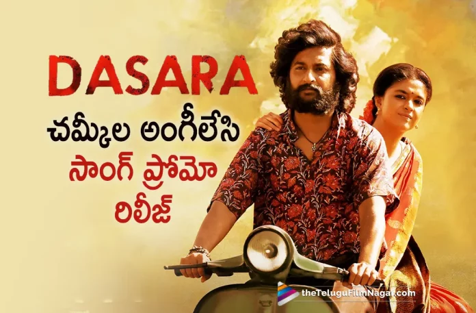 Chamkeela Angeelesi Song Promo Out From Dasara Movie,Telugu Filmnagar,Latest Telugu Movies News,Telugu Film News 2023,Tollywood Movie Updates,Latest Tollywood Updates,Dasara,Dasara Movie,Dasara Telugu Movie,Dasara Movie Updates,Dasara Movie Latest News,Dasara Movie Shooting Update,Dasara Movie Latest Shooting Update,Nani Dasara Movie,Nani Dasara,Nani,Nani Movies,Nani New Movie,Nani Latest Movie,Chamkeela Angeelesi,Chamkeela Angeelesi Song,Chamkeela Angeelesi Song Promo,Chamkeela Angeelesi - Song Promo,Keerthy Suresh,Santhosh Narayanan,Srikanth Odela,Chamkeela Angeelesi Video Song,Chamkeela Angeelesi Video Song,Chamkeela Angeelesi Video Song Promo,Dasara Song,Dasara Songs,Dasara Movie Songs,Dasara Telugu Songs,Dasara Telugu Movie Songs,Dasara Chamkeela Angeelesi Song Promo,Latest Telugu Movie Songs,Telugu Movie Songs,Telugu Songs 2023,Nani Songs,Dasara Movie Latest Song Promo