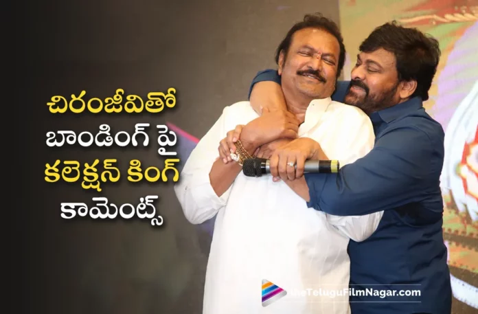 Collection King Mohan Babu Interesting Comments About Bonding With Chiranjeevi