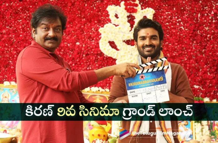 Kiran Abbavaram 9th Movie Grand Launch,Telugu Filmnagar,Latest Telugu Movies News,Telugu Film News 2023,Tollywood Movie Updates,Latest Tollywood Updates,KA9,KA9 Movie,KA9 Launched,Kiran Abbavaram 9 Movie,Kiran Abbavaram 9,Kiran Abbavaram 9 Telugu Movie,Kiran Abbavaram 9 Movie Launched,Kiran Abbavaram 9 Launched,Kiran Abbavaram 9 Movie Launch,Kiran Abbavaram 9 Movie Opening,Kiran Abbavaram 9 Movie Launch Ceremony,Kiran Abbavaram 9 Movie Opening Ceremony,Kiran Abbavaram 9 Movie Pooja Ceremony,Kiran Abbavaram,Kiran Abbavaram Movies,Kiran Abbavaram New Movie Launch,Kiran Abbavaram Latest Movie Launch,Kiran Abbavaram New Movie Launch,Kiran Abbavaram 9th Movie,Kiran Abbavaram New Film Launched,KiranAbbavaram's KA9 Movie,KiranAbbavaram KA9 Movie Launch Photos