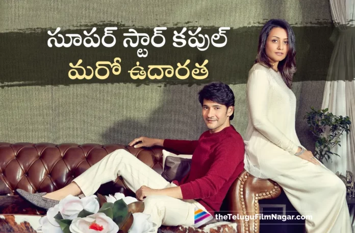 mahesh babu and namrata once again shows their golden heart Mahesh Babu And Namrata Once Again Shows Their Golden Heart,Telugu Filmnagar,Latest Telugu Movies News,Telugu Film News 2023,Tollywood Movie Updates,Latest Tollywood Updates,Mahesh Babu And Namrata,Mahesh Babu,Mahesh Babu Movies,Mahesh Babu New Movie,Mahesh Babu Latest Movie,Mahesh Babu Latest News,Namrata Mahesh Ghattamaneni,IWD 2023,Womens Day,International Women's Day,Women's Day,Women's Day 2023,Mahesh Babu Foundation,Mahesh Babu And Namrata Golden Heart,Mahesh Babu Foundation Latest News,MB For Saving Hearts,Mahesh Babu For Saving Hearts,Mahesh Babu And Namrata Helping,Mahesh Babu And Namrata On Women's Day,International Women's Day 2023,Namrata Shirodkar