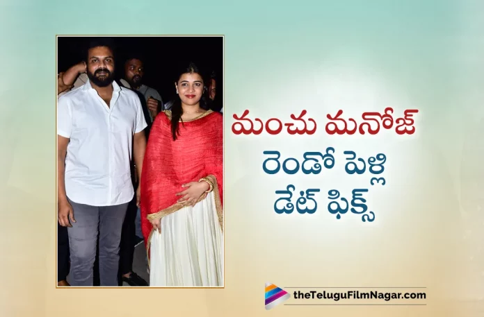 Manchu Manoj Second Marriage Date Fixed,Telugu Filmnagar,Latest Telugu Movies News,Telugu Film News 2023,Tollywood Movie Updates,Latest Tollywood Updates,Manchu Manoj,Manchu Manoj Movies,Manchu Manoj New Movie,Manchu Manoj Latest Movie,Manchu Manoj Latest News,Manchu Manoj Upcoming Movie,Manchu Manoj Marriage,Manchu Manoj Marriage News,Manchu Manoj Wedding,Manchu Manoj Wedding News,Manchu Manoj Second Marriage,Manchu Manoj Second Marriage News,Manchu Manoj Second Marriage Date,Manchu Manoj Marriage Date,Manchu Manoj Second Wife,Manchu Manoj Wife,Manchu Manoj Marriage Details,Manchu Manoj Second Marriage With Bhuma Mounika Reddy,Manchu Manoj Second Marriage Date Fixed,Manchu Manoj 2nd Marriage Is Confirmed,Manchu Manoj Second Marriage Update,Mounika Reddy,Manchu Manoj And Mounika Reddy,Manchu Manoj And Mounika Reddy Marriage,Manchu Manoj And Mounika Reddy Marriage News,Bhuma Mounika Reddy,Manchu Manoj With Mounika Reddy,Manchu Manoj Marriage With Bhuma Mounika Reddy