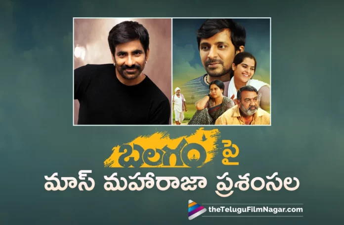 Mass Maharaja Raviteja Praises On Balagam Movie,Telugu Filmnagar,Latest Telugu Movies News,Telugu Film News 2023,Tollywood Movie Updates,Latest Tollywood Updates,Mass Maharaja Ravi Teja,Ravi Teja,Ravi Teja Movies,Ravi Teja New Movie,Ravi Teja Latest News,Ravi Teja About Balagam Movie,Ravi Teja About Balagam,Balagam,Balagam Movie,Balagam Telugu Movie,Balagam Review,Balagam Movie Review,Balagam Telugu Movie Review,Balagam Songs,Balagam Movie Songs,Balagam Movie Updates,Balagam Movie Latest News,Ravi Teja Praises On Balagam Movie,Ravi Teja Praises On Balagam,Priyadarshi,Venu Yeldandi,Mass Maharaja Lauds Balagam Movie