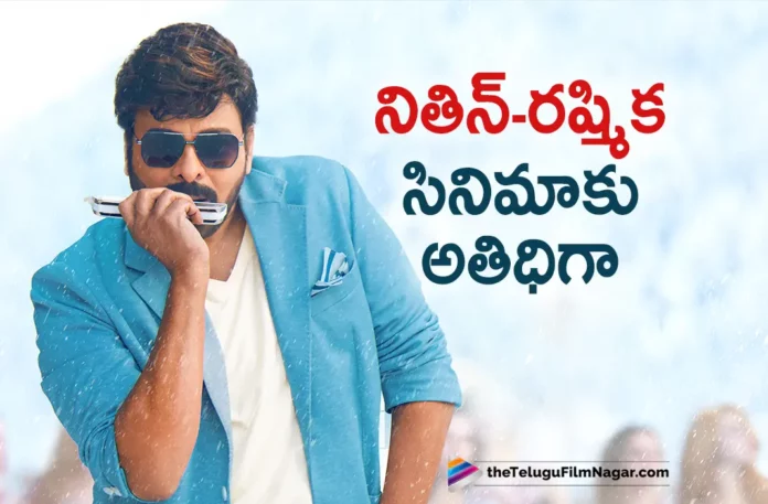 megastar chiranjeevi will grace to nithiin and rashmika movie launch