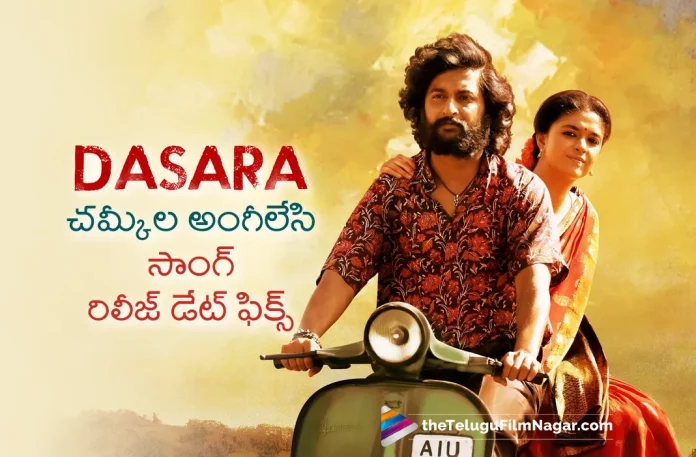 Nani Dasara Movie Third Single Release Date Fixed,Telugu Filmnagar,Latest Telugu Movie News,Telugu Film News 2023,Tollywood Movie Updates,Latest Tollywood News,Dasara,Dasara Movie,Dasara Telugu Movie,Dasara Movie Updates,Dasara Telugu Movie Latest News,Nani,Nani Movies,Nani New Movie,Nani Latest Movie,Nani Upcoming Movie,Nani New Movie Update,Nani Latest Movie Update,Dasara Movie Third Single Release Date,Nani Dasara Movie Third Single Release Date,Dasara Movie Third Single,Dasara Movie Third Single Update,Dasara Movie Third Song,Dasara Songs,Dasara Movie Songs,Dasara Telugu Movie Songs,Dasara Movie Third Song Update,Chamkeela Angeelesi,Chamkeela Angeelesi Song,Chamkeela Angeelesi Song Promo,Dasara Chamkeela Angeelesi,Dasara Chamkeela Angeelesi Song,Keerthy Suresh