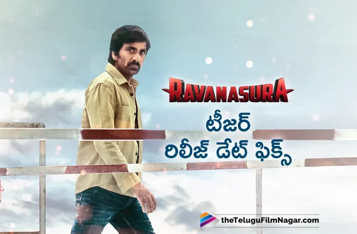 Ravanasura Movie Teaser Release Date Fixed,Latest 2023 Telugu Movie,2023 Telugu Teasers,2023 Latest Telugu Movie Teaser,Latest Telugu Movie Teasers 2023,2023 Latest Telugu Teasers,Latest Telugu Movies 2023,Telugu Filmnagar,New Telugu Movies 2023,Latest Movie Teaser,Ravanasurateaser,Ravanasura Movie Teaser,Ravanasura Telugu Movie Teaser,Ravanasura Telugu Teaser,Ravanasura Official Teaser,Ravanasura Movie Teaser Deliver,Ravanasura Movie Teaser Released,Movie Of Ravanasura Release Date Fixed,Ravi Teja,Ravanasura,Sudheer Varma,Bheems Ceciroleo,Harshavardhan Rameshwar
