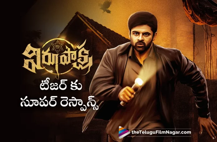 Sai Dharam Tej's Virupaksha Movie Teaser Getting Super Response,Telugu Filmnagar,Latest Telugu Movies News,Telugu Film News 2023,Tollywood Movie Updates,Latest Tollywood Updates,Virupaksha Telugu Teaser,Virupaksha,Virupaksha Movie,Virupaksha Telugu Movie,Virupaksha Movie Updates,Virupaksha Movie Latest News,Virupaksha Teaser,Virupaksha Movie Teaser,Virupaksha Telugu Movie Teaser,Virupaksha Official Teaser,Virupaksha Latest Teaser,Sai Dharam Tej Virupaksha,Sai Dharam Tej Virupaksha Movie,Sai Dharam Tej Movies,Sai Dharam Tej Latest Teaser,Sai Dharam Tej New Teaser,Sai Dharam Tej Upcoming Movies,Sai Dharam Tej Latest Teaser,Sai Dharam Tej,Samyuktha,Sukumar B,Karthik Dandu,B Ajaneesh,Samyuktha Movies,Virupaksha Telugu Teaser Released,Virupaksha Movie Teaser 2023,Virupaksha Movie Teaser Getting Super Response,Virupaksha Movie Teaser Response,Virupaksha Teaser Response