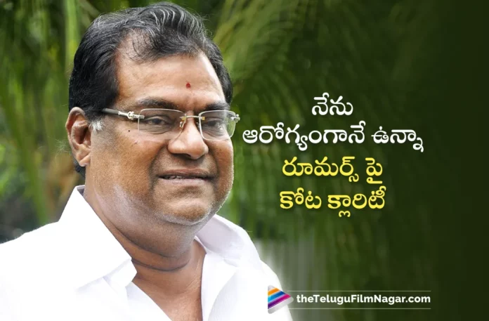 vetaran actor kota srinivasa rao reaction on his death news
