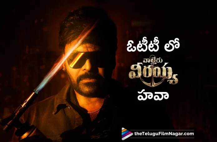 walitar veerayya movie hawa in ott too,Telugu Filmnagar,Telugu Movie News 2023,Telugu Film News,Tollywood Movie Updates,Latest Tollywood News,walitar veerayya Movie,walitar veerayya,walitar veerayya Movie updates,walitar veerayya Movie Latest News,walitar veerayya movie hawa in ott,walitar veerayya movie hawa in Netflix,walitar veerayya streaming in Netflix OTT,
