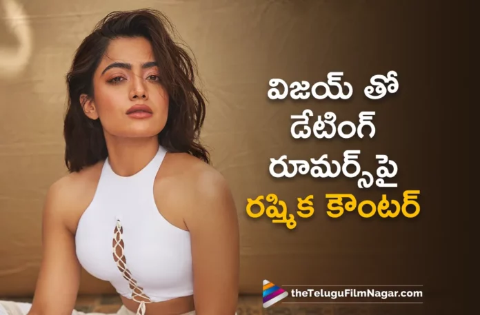 rashmika mandanna sarcastic reply about dating rumors with vijay deverakonda