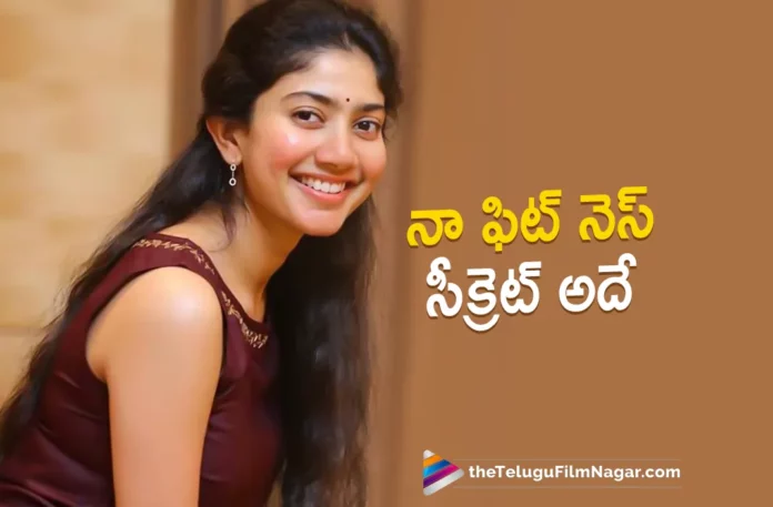 sai pallavi about her makeup and fitness secret