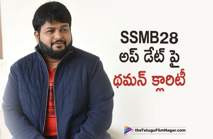thaman gave clarity about update on SSMB28 movie