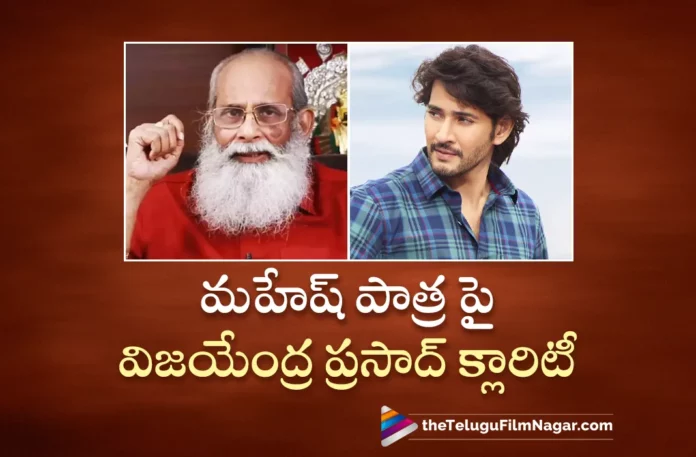 vijayendra prasad clarity about mahesh role in rajamouli movie