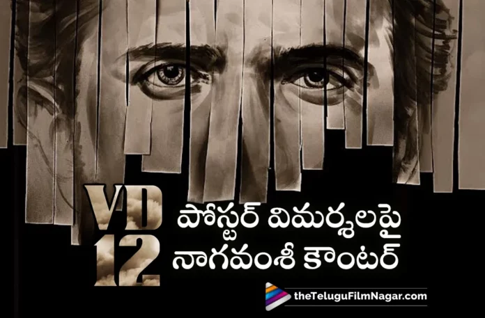 VD 12 producer naga vamsi solid counter on negative comments